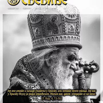 Нови број „Свевиђа“