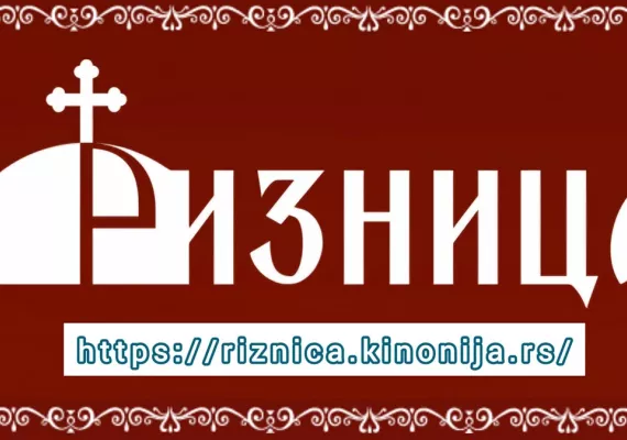 Портал „Ризница“ на новом сајту и са новом концепцијом