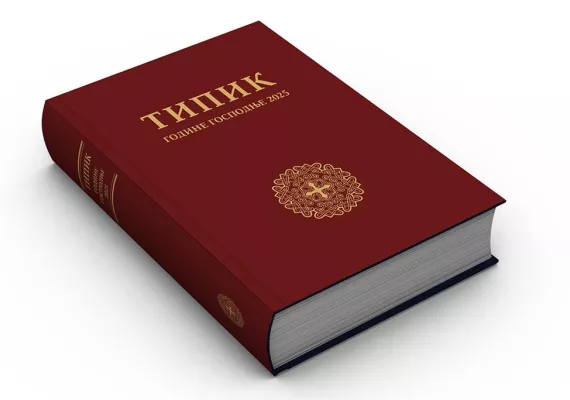 Из штампе изашао Типик за 2025. годину