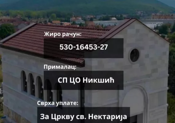 Помоћ за изградњу храма Светог Нектарија Егинског у Никшићу