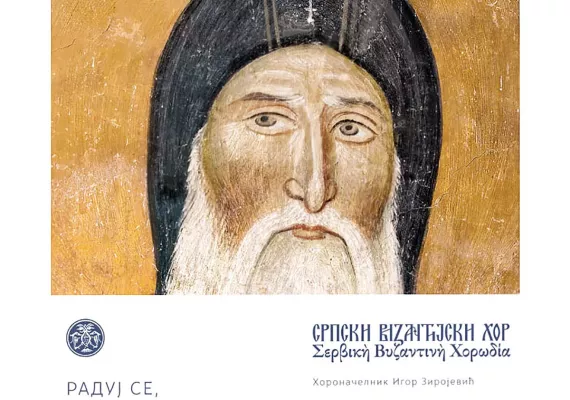 Премијера дигиталног музичког издања „Радуј се, Симеоне свети” на свим платформама