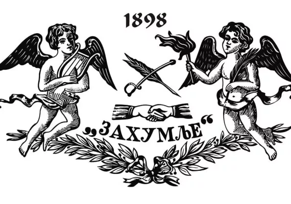 Бећир Вуковић гост на Трибини „Свободијада“ ЈУ Захумље из Никшића