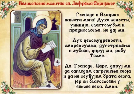 О Великопосној молитви Светог Јефрема Сиријског