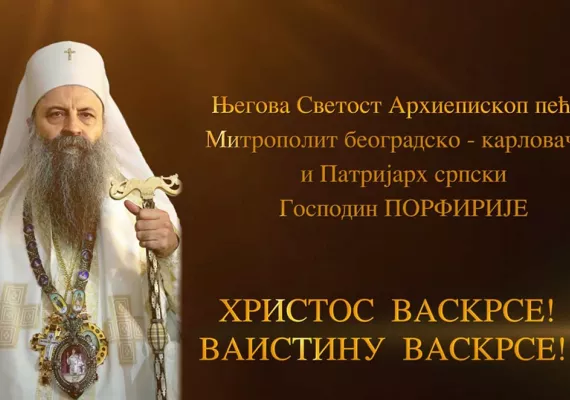 Васкршња посланица Српске Православне Цркве