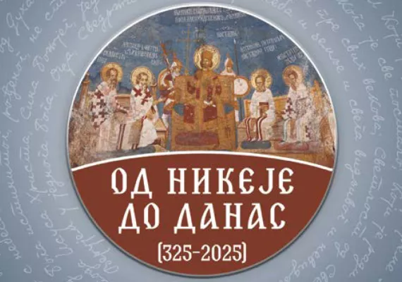 Од Никеје до данас (325–2025)